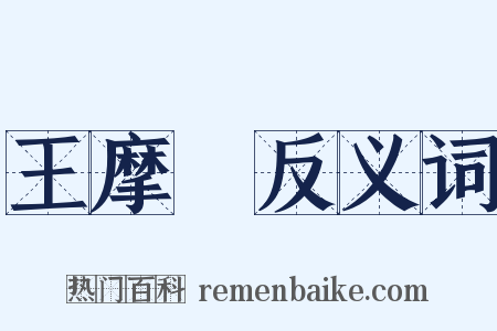 王摩詰反义词是什么意思的图片